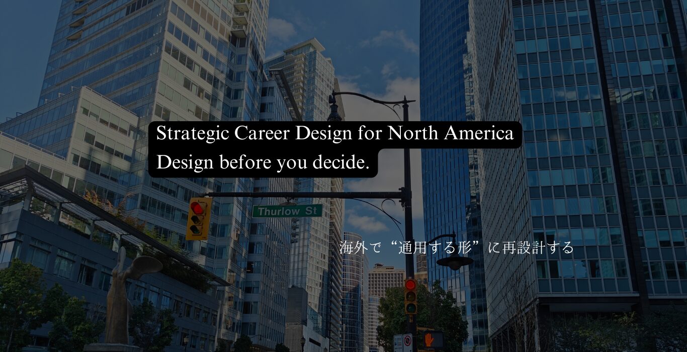 Strategic Career Design 海外キャリア・英語戦略